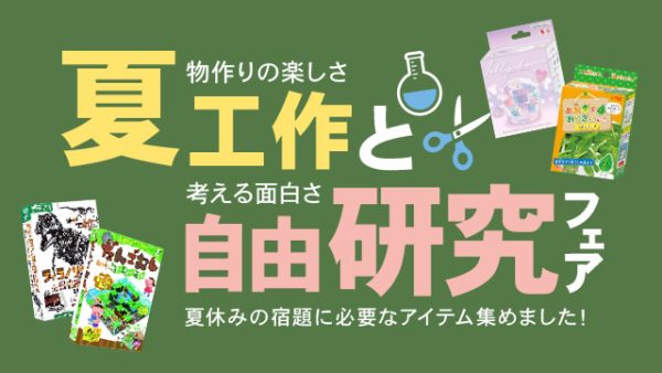 物作りの楽しさ・考える面白さ「夏工作と自由研究フェア」6/20（月）START