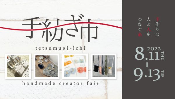 地元の人気作家さんたちが集合！！『手紡ぎ市2022』8/11（木・祝）～9/13（火）迄
