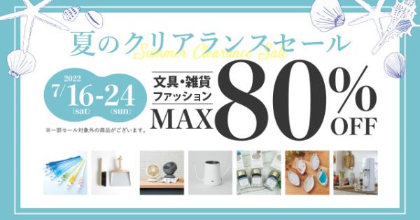 年に一度の決算棚卸し!!「夏のクリアランスセール」2022年7月16日（土）〜24日（日）迄