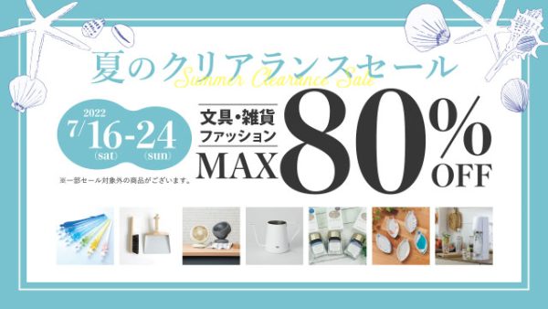 年に一度の決算棚卸し!!「夏のクリアランスセール」2022年7月16日（土）〜24日（日）迄