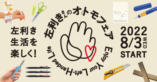 左利き生活を楽しく！「左利きさんのオトモフェア」8/3（水）START