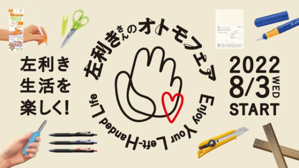 左利き生活を楽しく！「左利きさんのオトモフェア」8/3（水）START