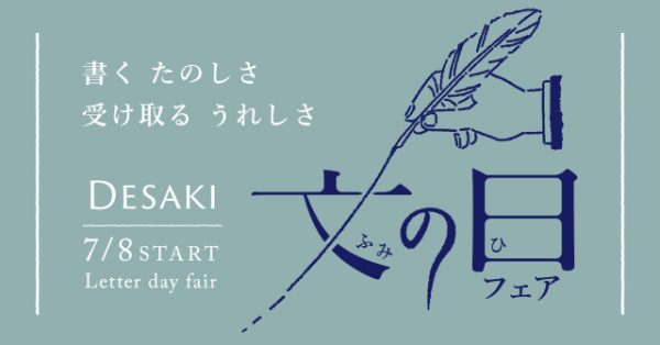 書くたのしさ　受け取るうれしさ「文の日フェア」7/8（金）START