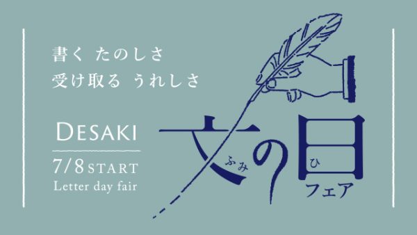 書くたのしさ　受け取るうれしさ「文の日フェア」7/8（金）START