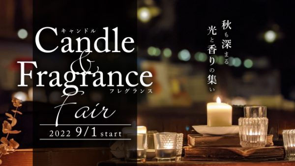 秋も深まる光と香りの集い【キャンドル＆フレグランスフェア】9月1日〜START