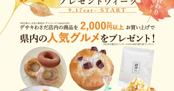 【大分わさだ店限定】秋のお買い上げプレゼントウィーク! 県内の人気グルメをプレゼント♪ 9月17日（土）スタート