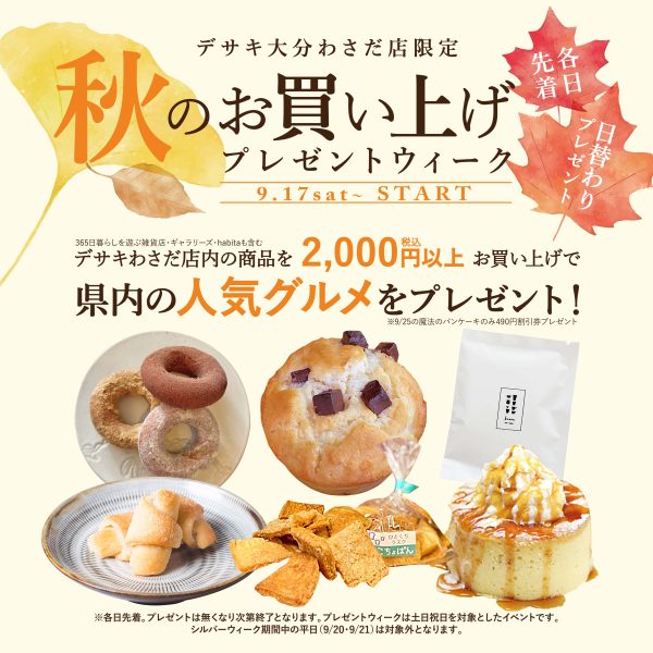 【大分わさだ店限定】秋のお買い上げプレゼントウィーク! 県内の人気グルメをプレゼント♪ 9月17日（土）スタート
