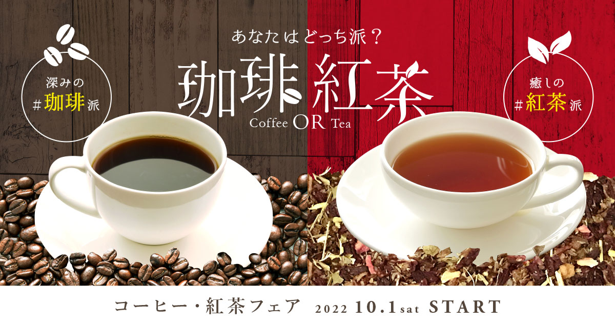 あなたはどっち派？【コーヒー・紅茶フェア】10月1日〜START
