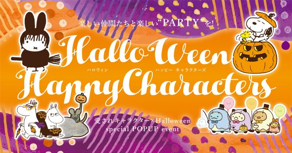 楽しい仲間たちと楽しいPARTYを！　HALLOWEEN×HAPPY CHARACTERS 2022♪