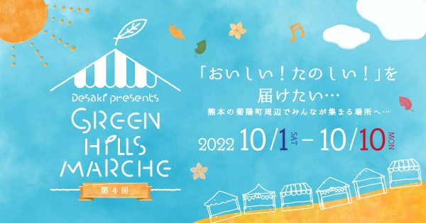県内外から美味しいが集まるマルシェ〜Green hills marchem〜　10月1日（土）スタート