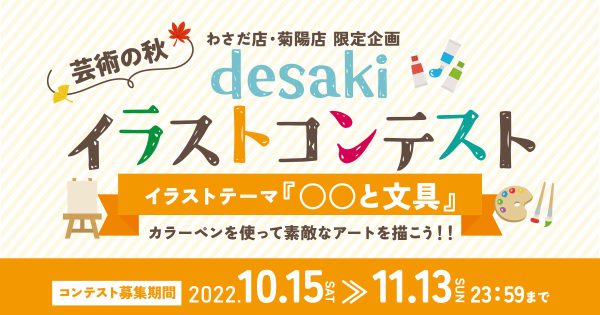 インスタグラム企画！！豪華商品がもらえる♪【芸術の秋♪desakiイラストコンテスト】菊陽店・わさだ店限定　10月15日（土）～START