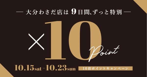 【10倍ポイントキャンペーン】ご来店特典あり♪ 大分わさだ店限定　10月15日スタート
