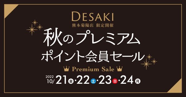 【ポイント会員限定】秋のプレミアムポイント会員セール　来店プレゼントあり　10月21〜24日の4日間　熊本菊陽店限定