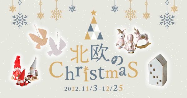 家族と楽しむ北欧の暮らしとクリスマス「北欧のクリスマス」11/3（木祝）START