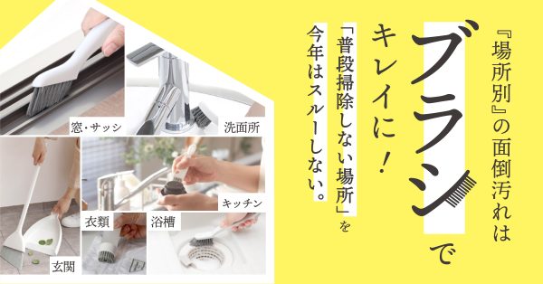 “スルーできない”あの場所の掃除…「場所別お掃除ブラシ特集」11/18（金）START