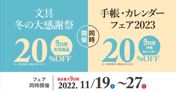 【9日間】手帳・カレンダーフェア&文具冬の大感謝際　2022.11月19日〜27日