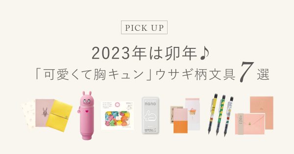 2023年は卯年♪ 「可愛くて胸キュン」 ウサギ柄文具 7選