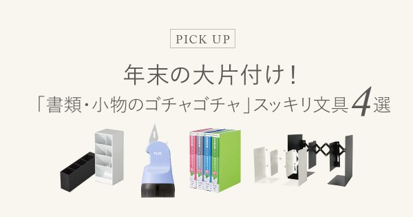 年末の大片付け！「書類・小物のゴチャゴチャ」スッキリ文具 4選