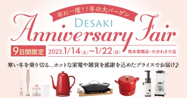 【冬の大バーゲン】冬物ファッション売り尽くし「アニバーサリーフェア」1月14〜22日