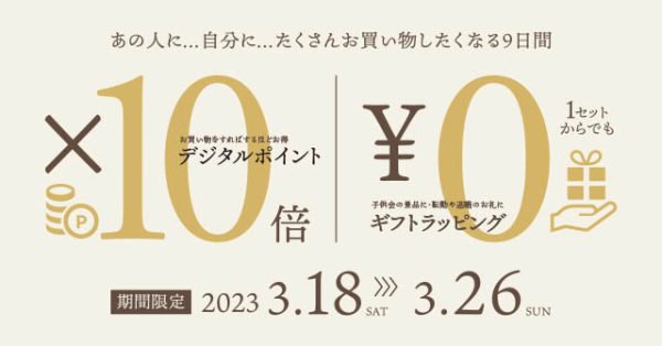 【期間限定！】ポイント10倍×ラッピング無料　お得なWキャンペーン　3月18日（土）～3月26日（日）まで