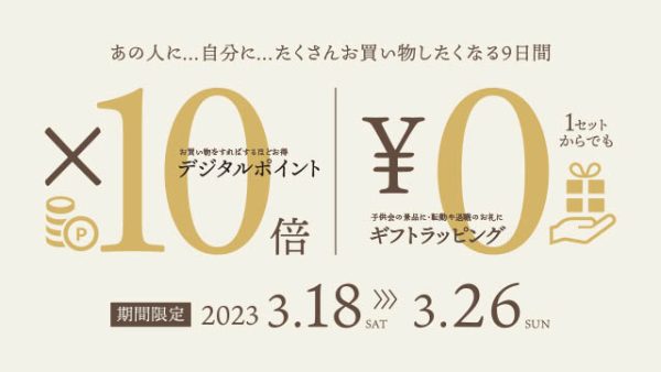 【期間限定！】ポイント10倍×ラッピング無料　お得なWキャンペーン　3月18日（土）～3月26日（日）まで