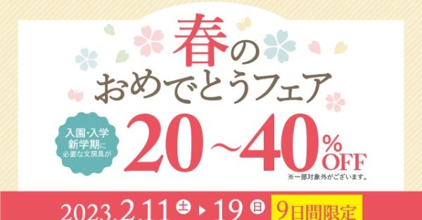 新入学の文具はdesakiへ　「春のおめでとうフェア」2月11日〜19日　9日間限定