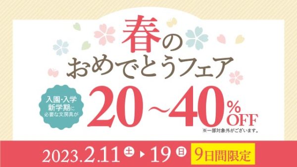 新入学の文具はdesakiへ　「春のおめでとうフェア」2月11日〜19日　9日間限定