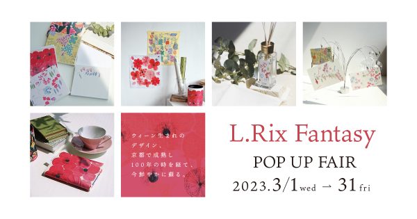 100年の時を経ても色褪せないテキスタイルデザイン【フェリース・リックス展】3/1～START