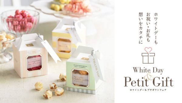 ホワイトデーもお祝い・お礼も“想い”をカタチに…「ホワイトデー&プチギフトフェア」2/15（水）START