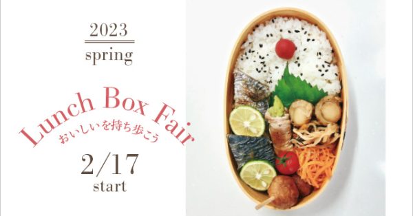 おいしいを持ち歩こう♪「ランチボックスフェア」2月17日(金)～START