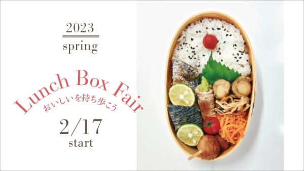 おいしいを持ち歩こう♪「ランチボックスフェア」2月17日(金)～START