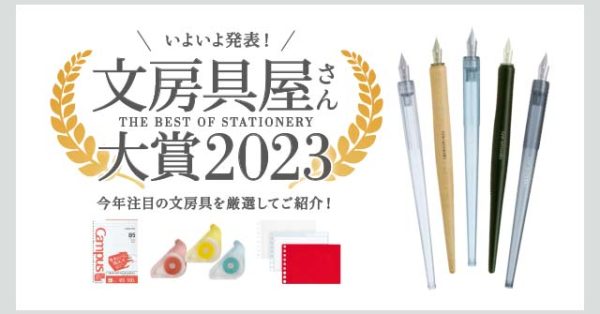 いよいよ発表！「文房具屋さん大賞2023」受賞作品PICKUPフェア 3/1（水）START