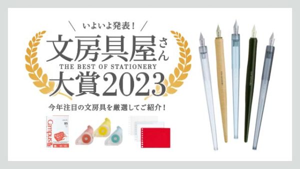 いよいよ発表！「文房具屋さん大賞2023」受賞作品PICKUPフェア 3/1（水）START