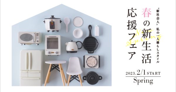 一人暮らしはこれ一台で なるべくシンプルにオシャレに…【新生活・新入学応援フェア】 開催中　♪