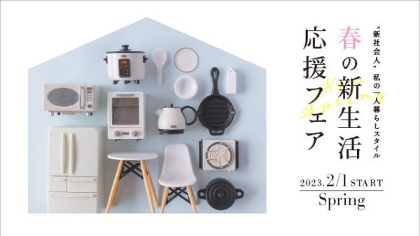 一人暮らしはこれ一台で なるべくシンプルにオシャレに…【新生活・新入学応援フェア】 開催中　♪