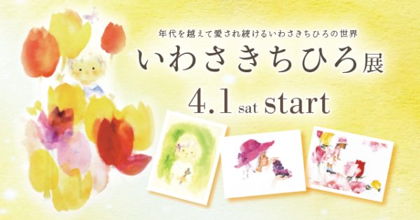 年代を越えて愛され続ける【いわさきちひろ展】4/1（土）START