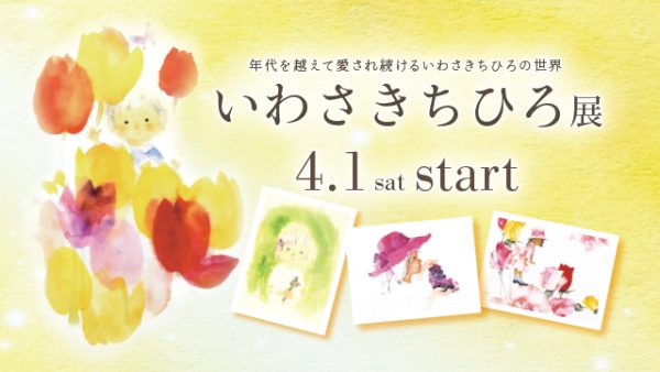 年代を越えて愛され続ける【いわさきちひろ展】4/1（土）START