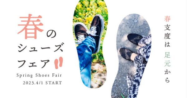 春支度は足元から♪「春のシューズフェア」4/1（土）START
