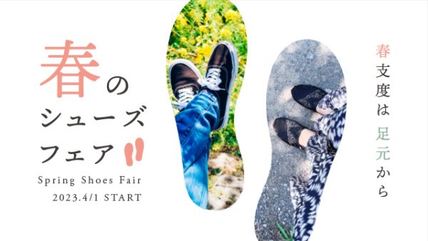 春支度は足元から♪「春のシューズフェア」4/1（土）START