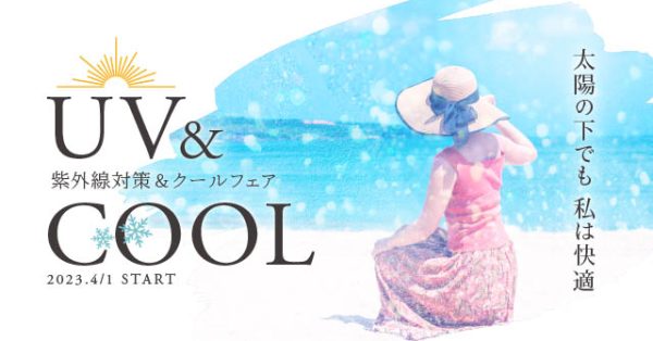 太陽の下でも私は快適♪【UV&COOL！紫外線&クールフェア】