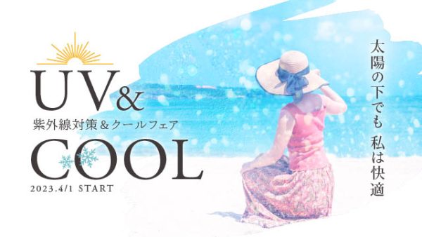 太陽の下でも私は快適♪【UV&COOL！紫外線&クールフェア】