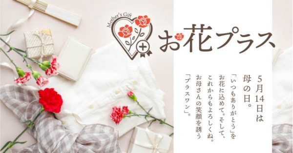 Mother’s Day♪お母さんの笑顔を誘うプラスワン「お花プラス」