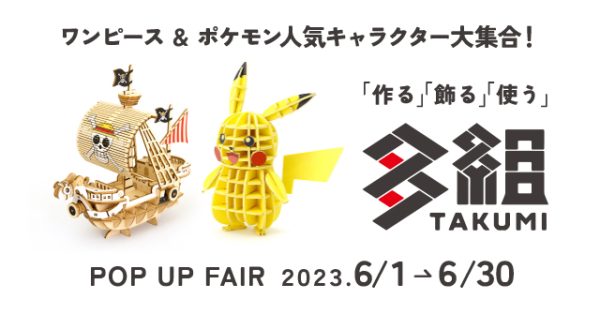 作る！飾る！使う！ワンピース&ポケモン人気キャラクター大集合「多組POP UP FAIR」6/1（木）START