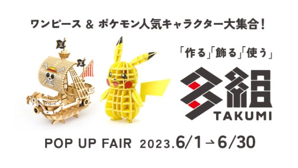 作る！飾る！使う！ワンピース&ポケモン人気キャラクター大集合「多組POP UP FAIR」6/1（木）START