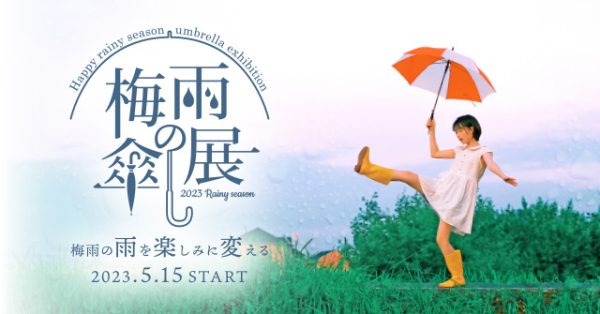 梅雨の雨を楽しみに変える♪【梅雨の傘展】5/15～START