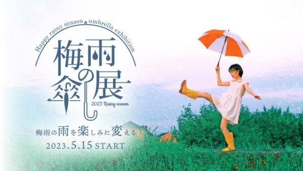 梅雨の雨を楽しみに変える♪【梅雨の傘展】5/15～START