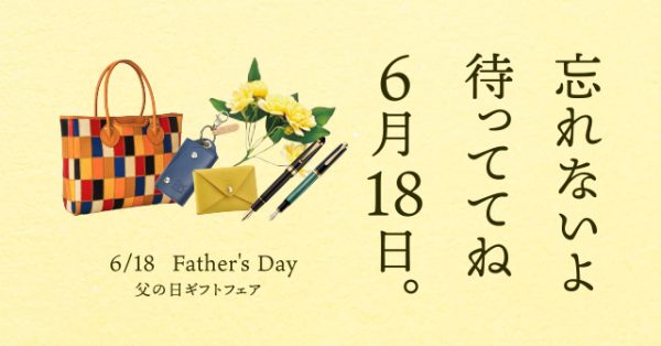 待っててね6月18日！【父の日FAIR】開催中〜6月18日（日）迄