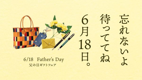 待っててね6月18日！【父の日FAIR】開催中〜6月18日（日）迄