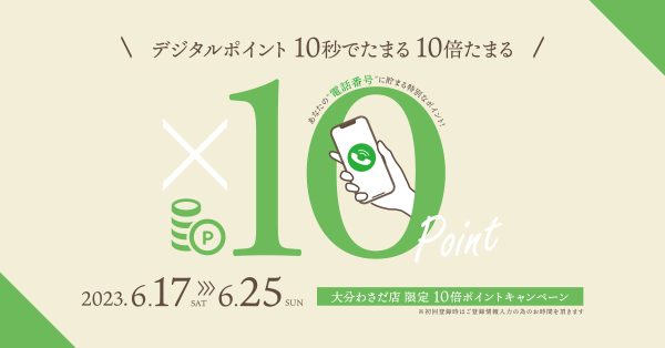 【大分わさだ店限定】ポイントが10倍になる9日間（ 6月17日〜25日 ）期間中会員限定「来店プレゼント」「お買い上げプレゼント」あり