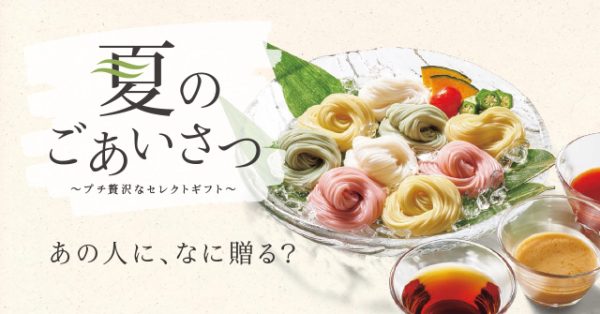 あの人になに贈る？「夏のごあいさつ」 〜プチ贅沢なセレクトギフト〜